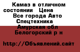  Камаз в отличном состоянии › Цена ­ 10 200 - Все города Авто » Спецтехника   . Амурская обл.,Белогорский р-н